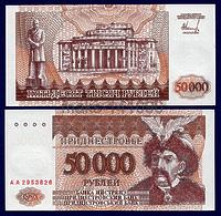 Приднестровье  50 000 рублей 1995 год ПРЕСС