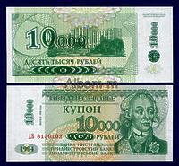 Приднестровье 10 000 рублей 1998 года на 1 рубле 1994 года ПРЕСС