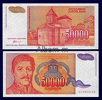 Югославия 50 000 динар 1994 год ПРЕСС