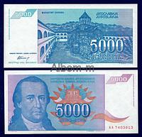 Югославия 5 000 динар 1994 год. ( Серия АА) ПРЕСС