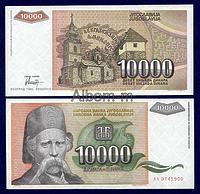 Югославия 10 000 динар 1993г. XF.