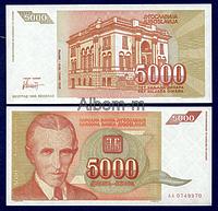 Югославия 5 000 динар 1993 год ПРЕСС