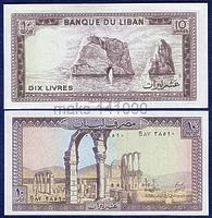 Ливан 10 ливров  1986-1988 год. ПРЕСС