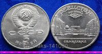 5 рублей 1989г Самарканд. Регистан