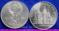 5 рублей 1989г Москва. Собор Покрова на рву