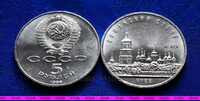 5 рублей 1988 год. Софийский собор