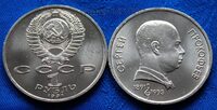 1 рубль 1991г 100 лет со дня рождения C.С. Прокофьева