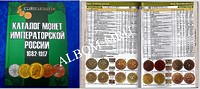 Каталог монет Императорской России 1682-1917гг (4 редакция, обновленный, с ценами)