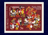 Блок почтовой марки Украины 1992 года "25 лет Союзу филателистов Украины"