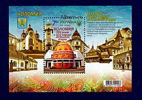 Блок почтовой марки Украины 2016 года "Коломыя 750 - летие"