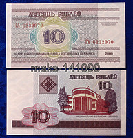 Белоруссия 10 Рублей 2000 год ПРЕСС