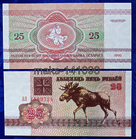 Белоруссия 25 рублей 1992 год ПРЕСС