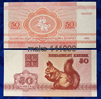 Белоруссия 50 копеек 1992г ПРЕСС