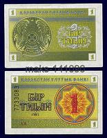 Казахстан 1 тиын 1993 год ПРЕСС