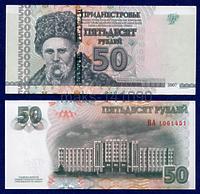 Приднестровье 50 рублей 2007 год (модификация 2012г) ПРЕСС