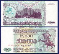 Приднестровье  500 000 рублей 1997 год ПРЕСС