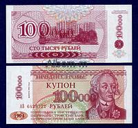 Приднестровье 100 000 рублей 1996г на 100 рублей 1994г ПРЕСС