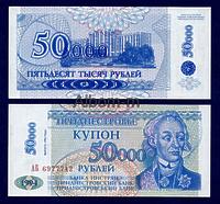 Приднестровье 50 000 рублей 1996г на 5 рублей 1994г ПРЕСС