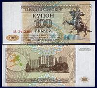 Приднестровье 100 рублей 1993 год ПРЕСС