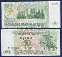 Приднестровье 50 рублей 1993 (1994) год ПРЕСС