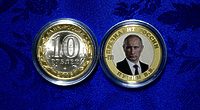 Сувенирная монета 10 рублей Путин В.В. (цветная эмаль + гравировка, частная работа)