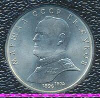 1 рубль 1990 год. Маршал Советского Союза Г.К. Жуков