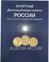 Альбом-планшет для  монет 10 рублей ГВС - Памятные Десятирублевые монеты - подписан 2022 год. 144 ячейки