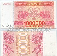 Грузия 1000000 купонов (лари) 1994 год ПРЕСС