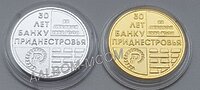 Приднестровье 25 рублей 2021(2022) года 30 лет Приднестровскому банку. Посеребрение и позолота. UNC