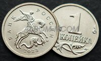 1 копейка 2023 года ММД. UNC
