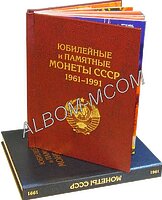 Книга-альбом для Памятных и Юбилейных монет СССР 1964-1991 гг.