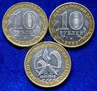 10 рублей 2005г 60 лет Победы
