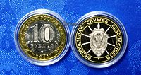 Сувенирная монета 10 рублей "ФСБ" (гравировка, частная работа)
