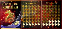 Полный набор монет 10 и 50 копеек 1997-2015 СПМД+ММД в Альбоме.