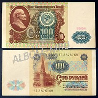 100 рублей 1991 год. Первый выпуск. VF+