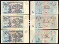 5 рублей СССР 1991год.