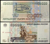 50000 рублей 1995г. Пресс. UNC.