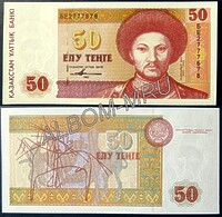 Казахстан 50 тенге 1993г. Пресс. UNC.