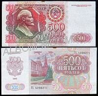 500 рублей 1992 г. XF+  (темное пятно сверху)