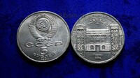 5 рублей 1991 год Москва. Государственный банк