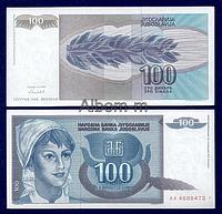 Югославия 100 динар 1992 год ПРЕСС