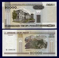 Белоруссия 20000 рублей 2000г. (Без защитной полосы)  UNC