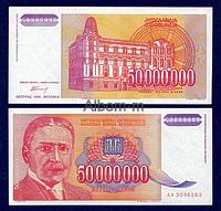 Югославия 50 000 000 динар 1993 год ПРЕСС