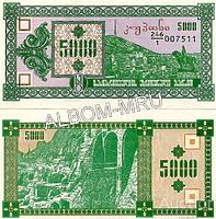 Грузия 5000 купонов (лари) 1993 год. 1 выпуск (Без года. В знаменателе цифра 1)