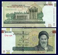Иран 100 000 риалов 2010 год ПРЕСС