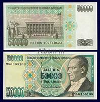Турция 50 000 лир 1995-1999гг ПРЕСС