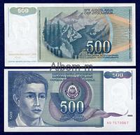 Югославия 500 динар 1990 год ПРЕСС
