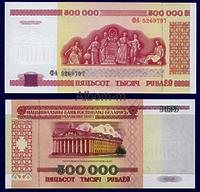 Белоруссия 500 000 рублей 1998 год ПРЕСС