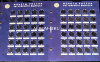 Набор из 2 капсульных листов формата Optima под монеты 1 рубль "Разменные монеты России" (60 пластиковых ячеек без подписи)