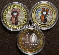 Сувенирная монета 10 рублей "Олимпийский Мишка"  (цветная эмаль + гравировка, частная работа)